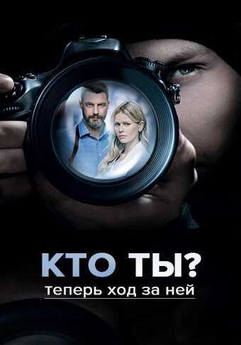 Кто ты? постер