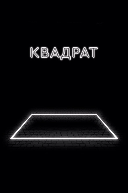 Квадрат  постер