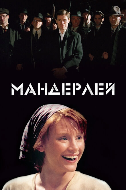 Мандерлей постер