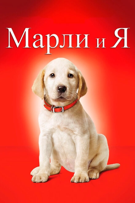 Марли и я постер