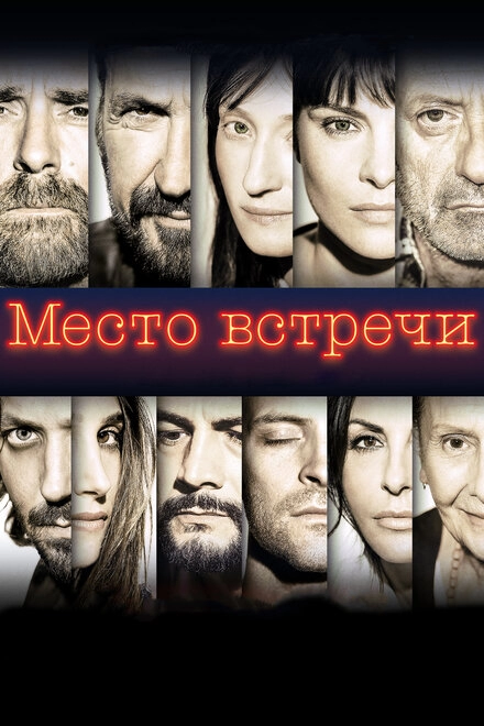 Место встречи постер