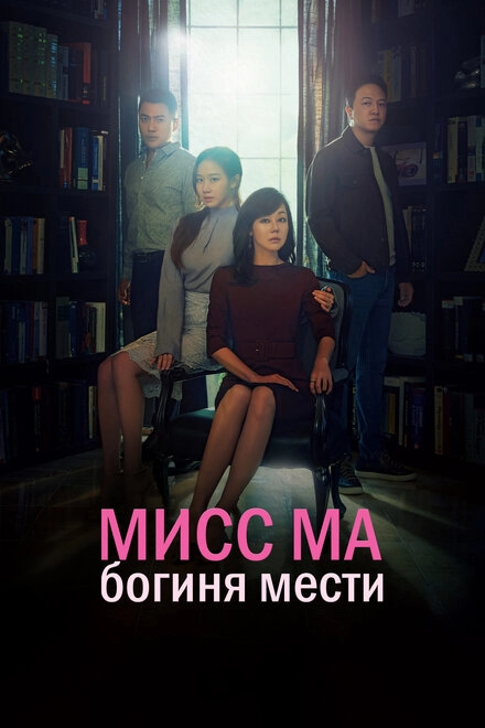 Мисс Ма, богиня мести постер