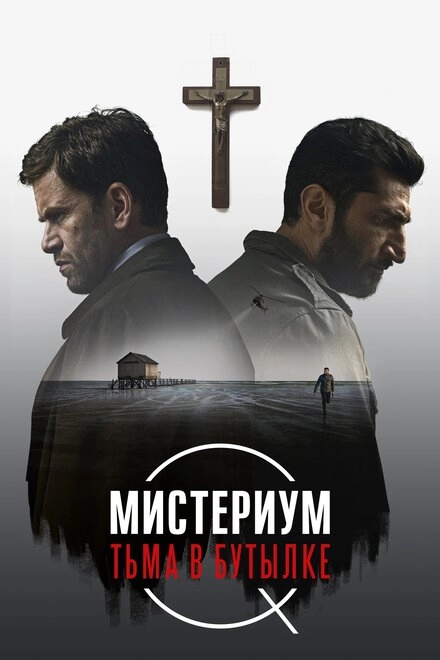 Мистериум. Тьма в бутылке постер