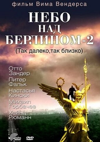 Небо над Берлином 2 постер