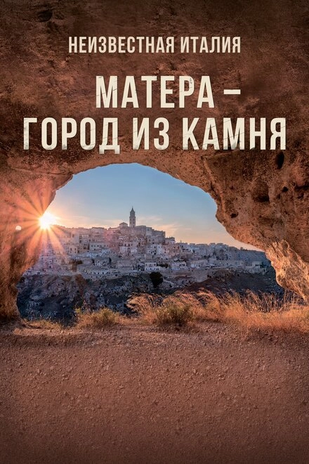 Неизвестная Италия. Матера — город из камня постер