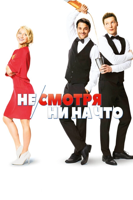 Не/смотря ни на что постер