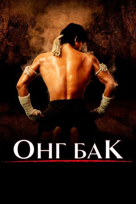 Онг Бак	Ong-bak постер