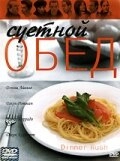 Суетной обед постер