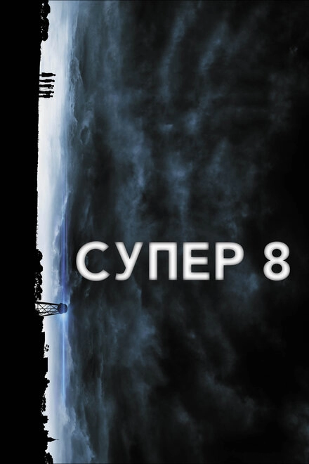 Супер 8 постер