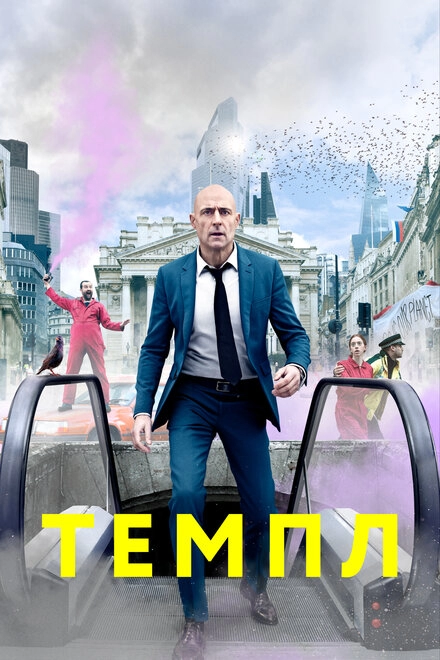 Темпл постер