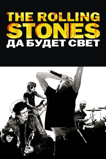 The Rolling Stones: Да будет свет постер