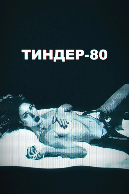 Тиндер-80 постер