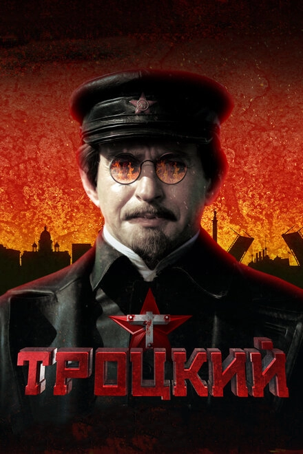 Троцкий постер