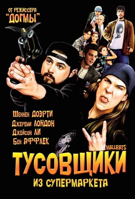 Тусовщики из супермаркета  постер