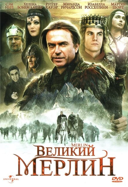 Великий Мерлин постер