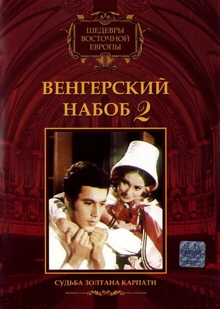 Венгерский набоб 2: Судьба Золтана Карпати постер