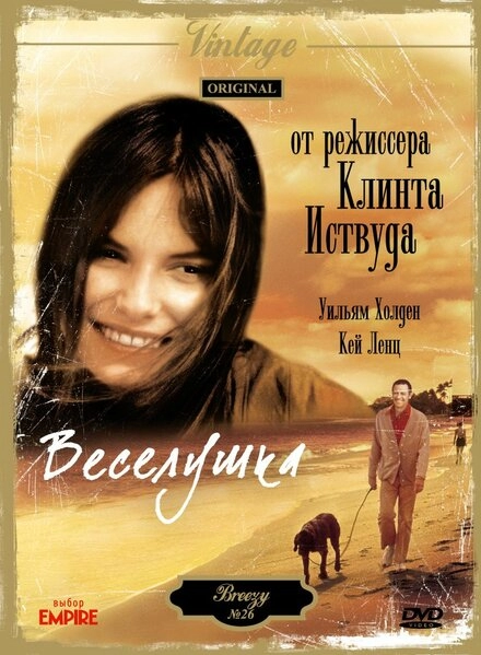 Веселушка постер