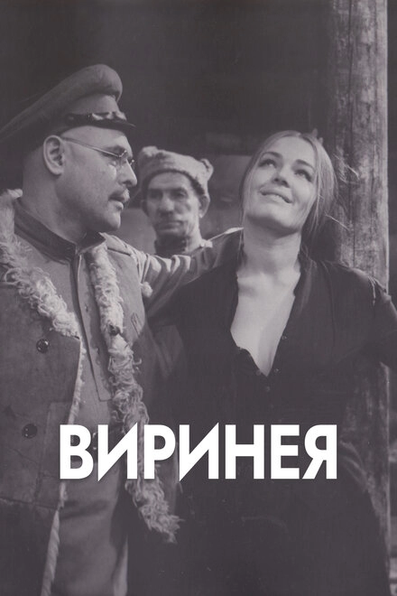 Виринея постер