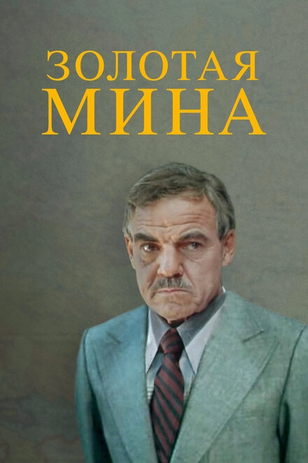 Золотая мина постер